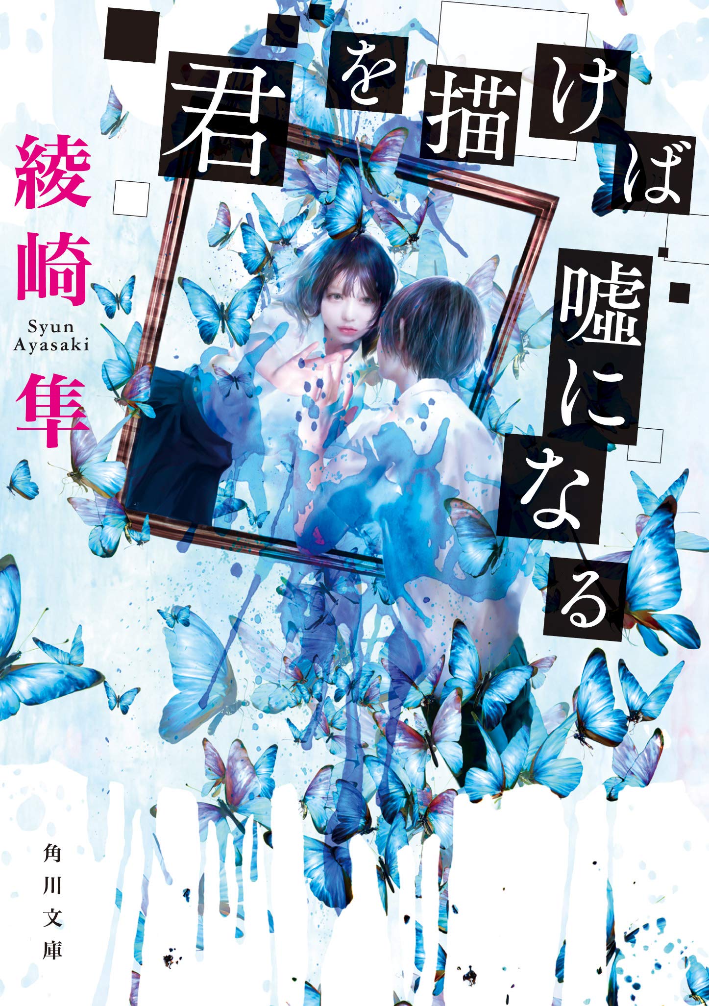 Amazon.co.jp: 君を描けば嘘になる (角川文庫) : 綾崎 隼: 本